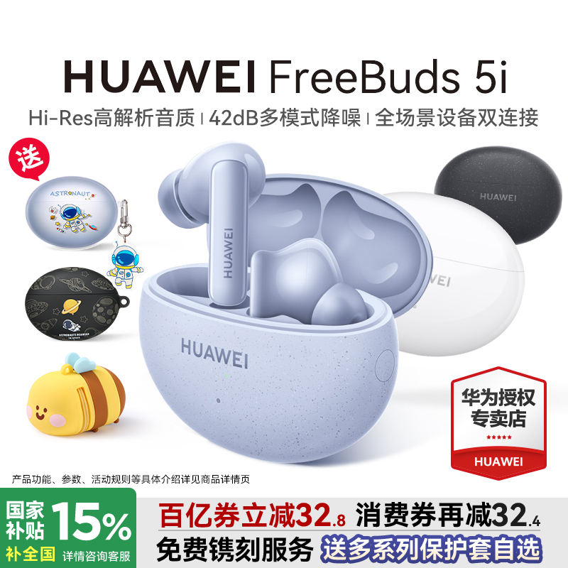华为FreeBuds5i国家补贴15%