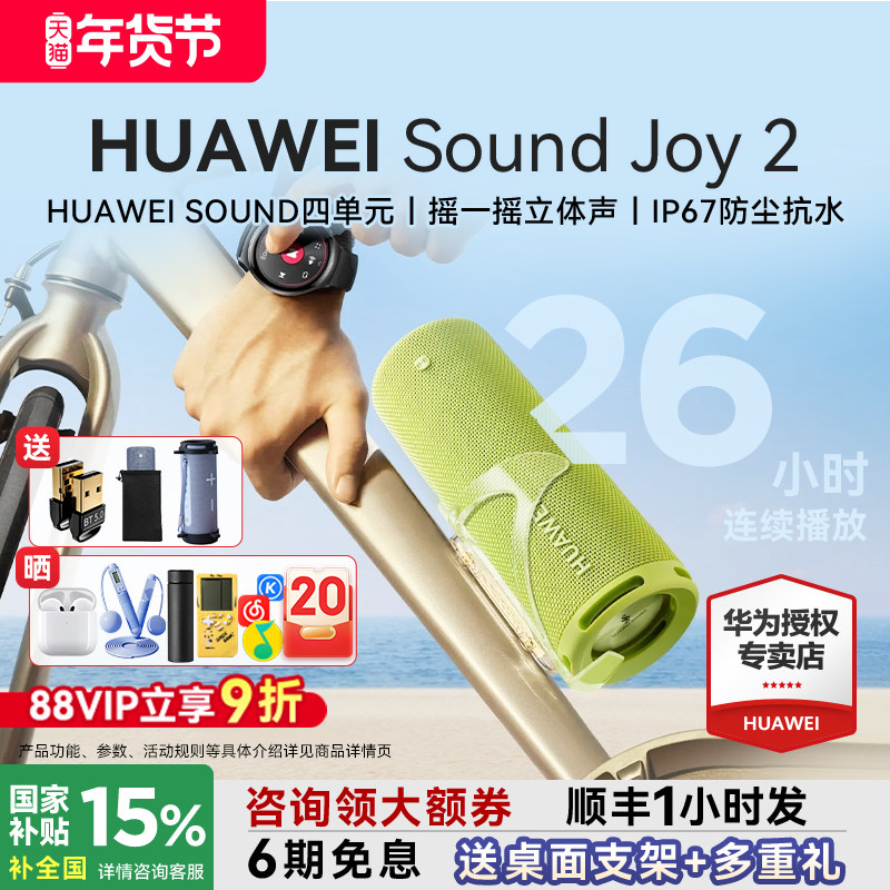 华为Sound Joy 2蓝牙音箱便携式户外防水26H长续航高音质智能音响
