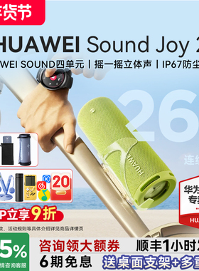 华为Sound Joy 2蓝牙音箱便携式户外防水26H长续航高音质智能音响