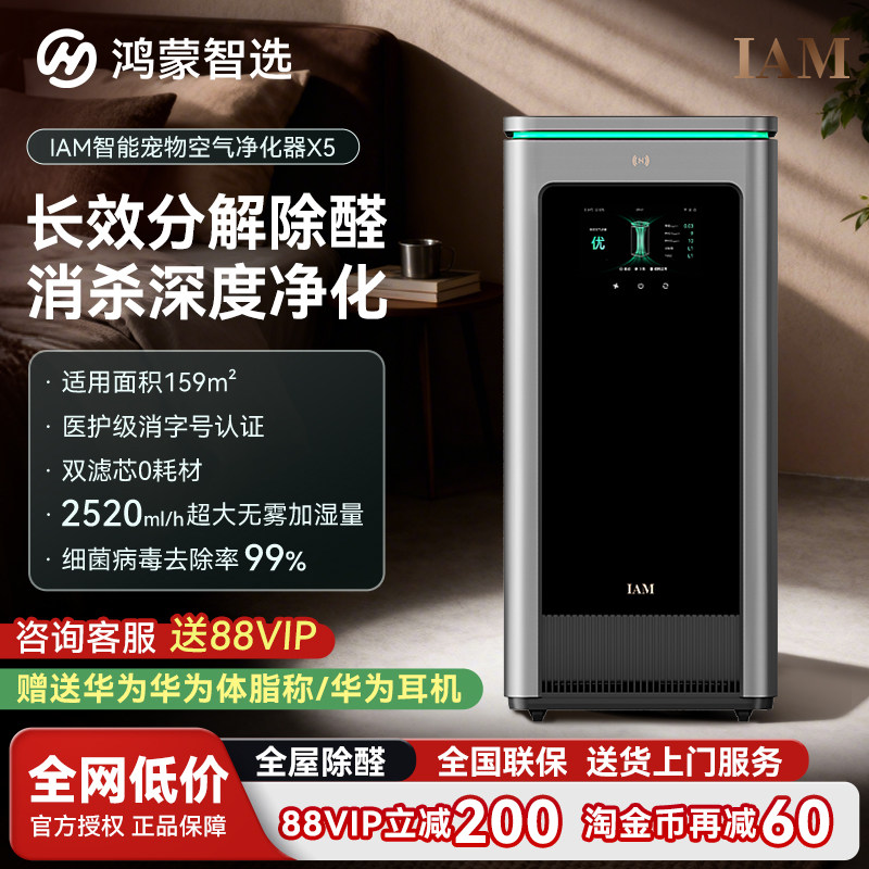 鸿蒙智选IAM空气净化器X5增强版家用除甲醛除菌过敏原净化去异味,生活电器,空气净化器,淘宝优惠券,粉丝福利购,淘宝优惠卷
