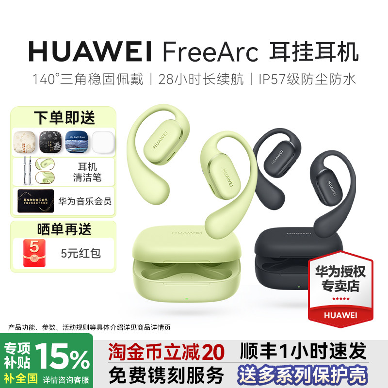 华为 FreeArc耳挂耳机无线蓝牙新款政府补贴开放式华为耳机挂耳式
