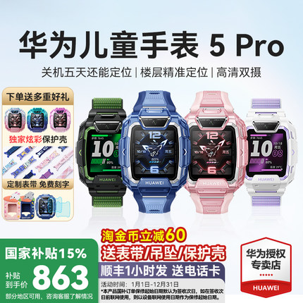 【政府补贴15%】华为儿童电话手表5pro智能儿童手表关机离线定位新款男生女孩初中小学生双摄官方旗舰店正品