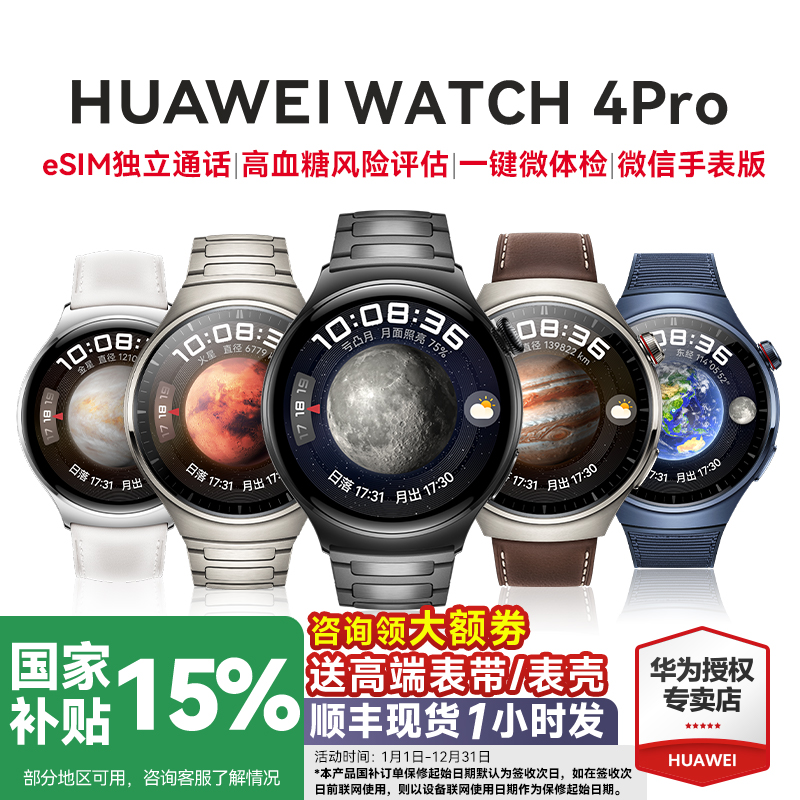 全国补贴15%！华为手表WATCH4Pro