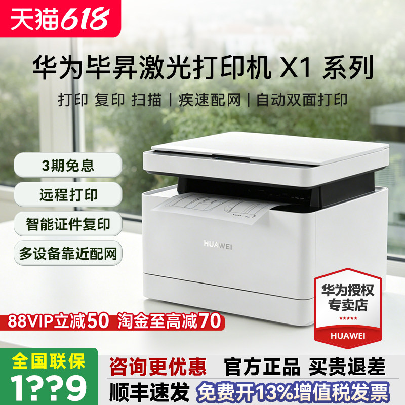 华为打印机毕昇X1激光复印扫描
