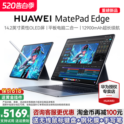 【新品现货】HUAWEI MatePad Edge 华为鸿蒙二合一平板电脑 14.2英寸 OLED大屏 学生学习办公绘画 官方旗舰店