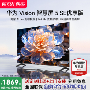 华为Vision智慧屏5 SE优享版55/65/75英寸鸿蒙华为电视机政府补贴