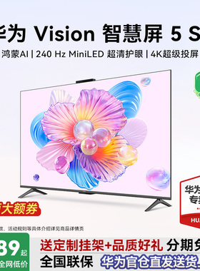华为Vision智慧屏5 SE 55/65/75/85英寸鸿蒙AI华为电视机政府补贴