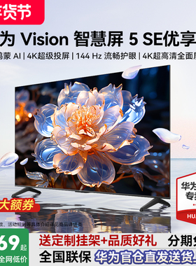 华为Vision智慧屏5 SE优享版55/65/75英寸鸿蒙华为电视机政府补贴