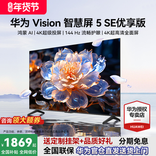 华为Vision智慧屏5 SE优享版55/65/75英寸鸿蒙华为电视机政府补贴
