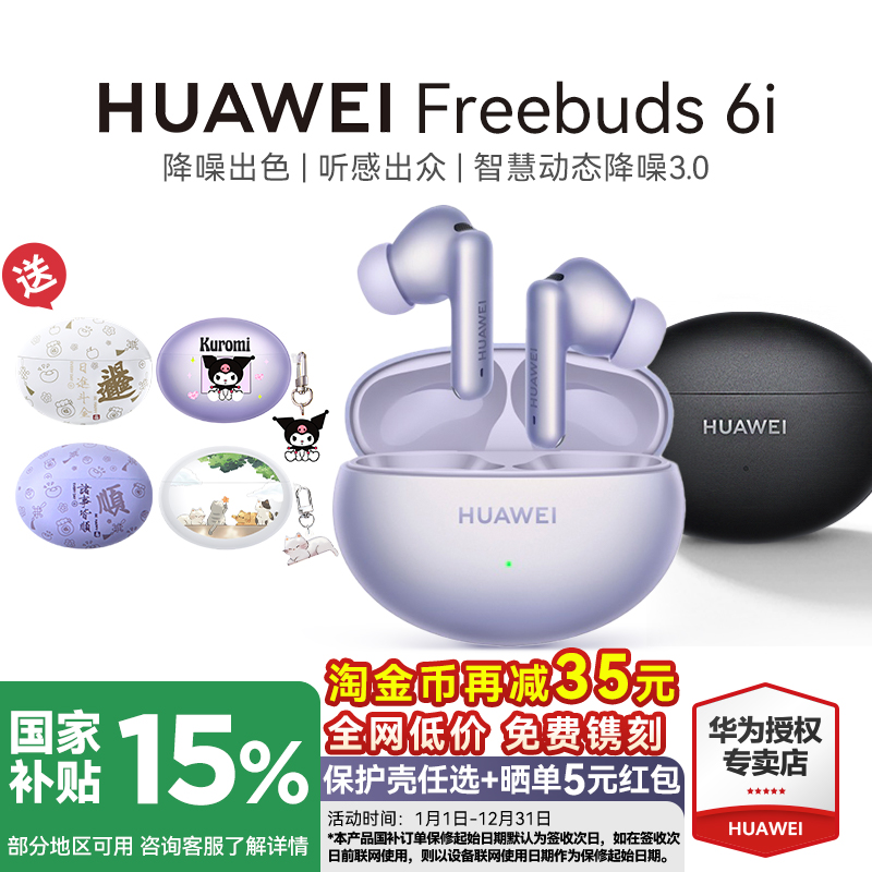 政府补贴15%！华为耳机FreeBuds6i无线蓝牙耳机旗舰深度