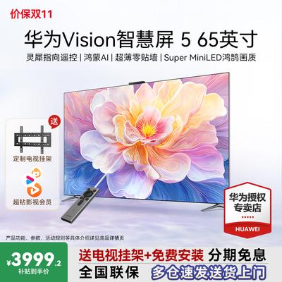 【送装一体】华为Vision智慧屏5