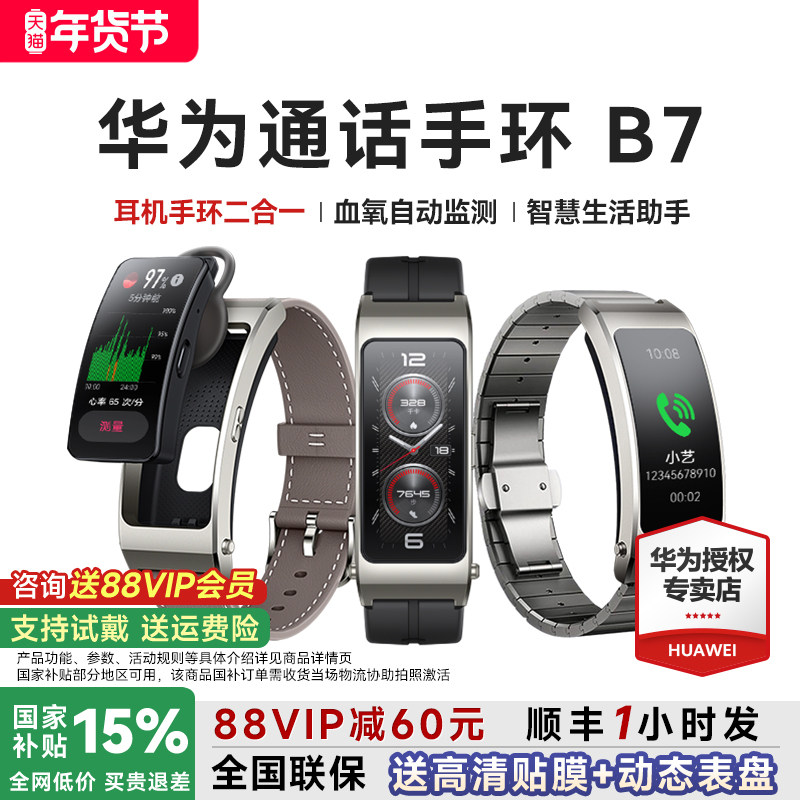 【88VIP减60元】华为手环B7智能通话运动华为手表成人蓝牙耳机二合一测血氧心率睡眠防水官方旗舰智能手环