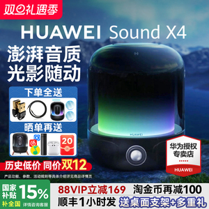 国家补贴！华为智能音箱Sound X4无线蓝牙音响高音质家用超重低音