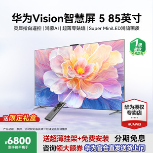 华为Vision智慧屏 5 85寸鸿蒙AI MateTV同源灵犀华为电视政府补贴