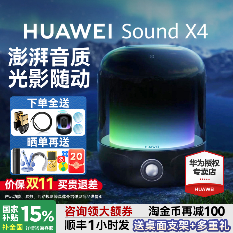咨询领大额券!华为SoundX4音箱