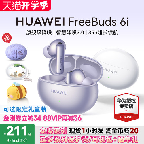 华为FreeBuds6i国家补贴15%！