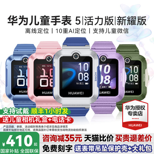华为儿童手表5系列送多重好礼