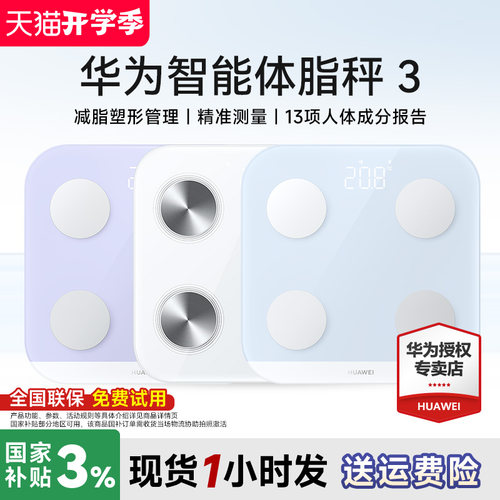【政府补贴】华为智能体脂秤3
