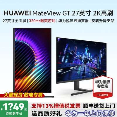 咨询更惠！华为320H高刷显示器
