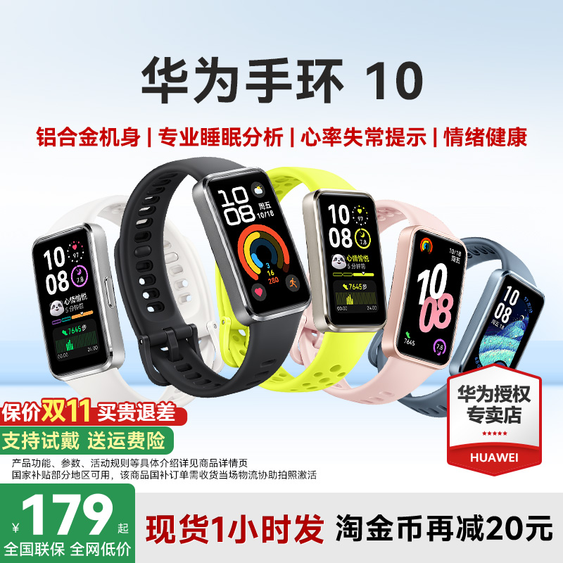 华为手环10/NFC官方旗舰