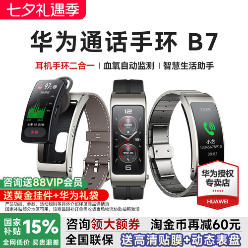 政府补贴15%华为手环B7智能通话