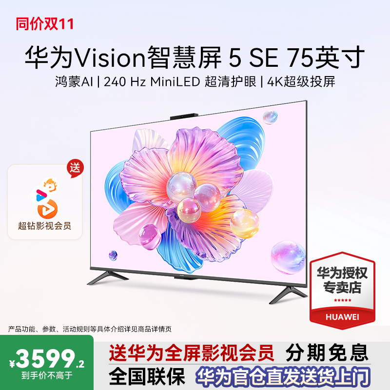 【送超钻会员】华为Vision5SE