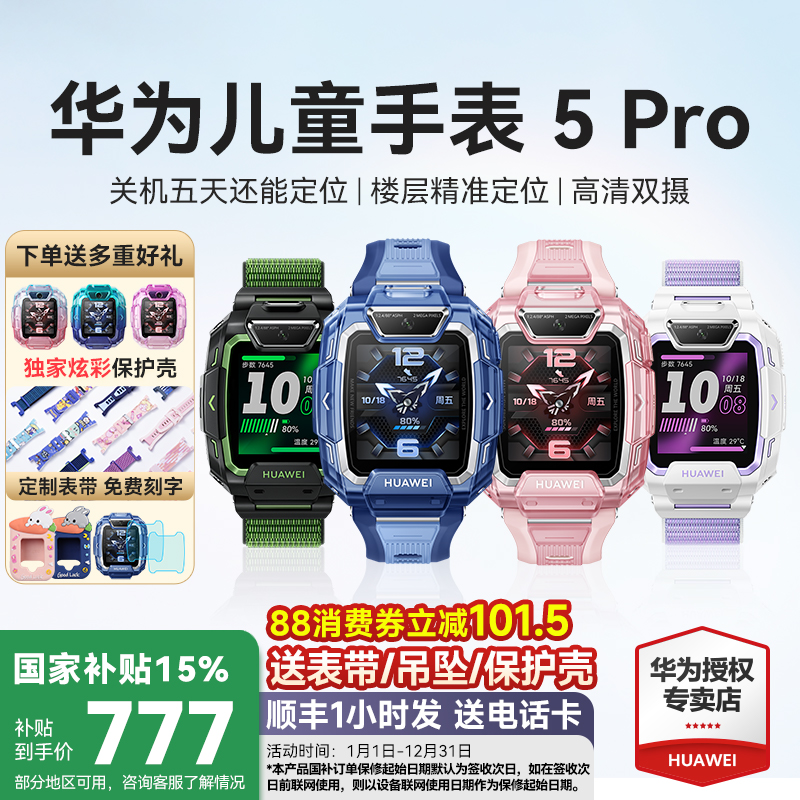国补立减15%！华为儿童手表5Pro