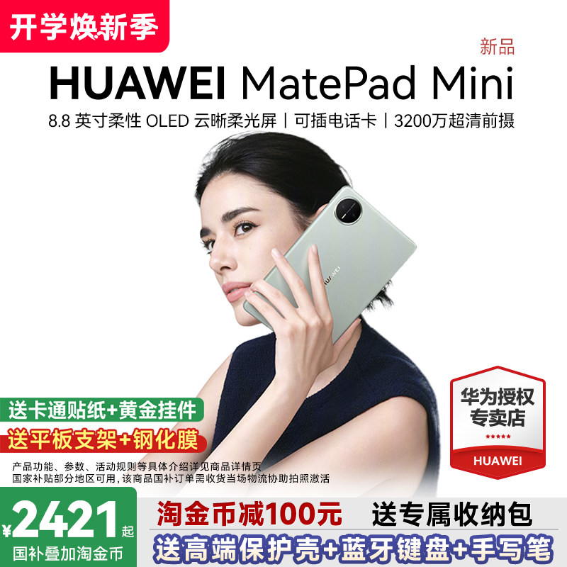 华为平板电脑MatePadＭini8.8英寸新款