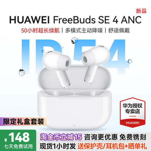 华为降噪耳机freebudsse4ANC