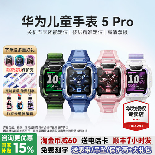 华为儿童手表5Pro下单送多重好礼