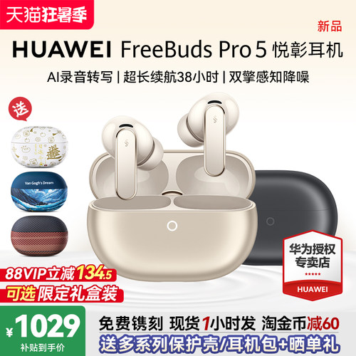 华为FreeBudsPro5悦彰耳机降噪