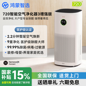 鸿蒙智选720空气净化器3增强版新房除甲醛家用除烟味负离子净化机