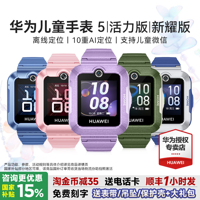 【政府补贴15%】华为儿童手表5活力版智能儿童电话手表5新耀版离线定位防水视频通话4G全网通官方旗舰店正品