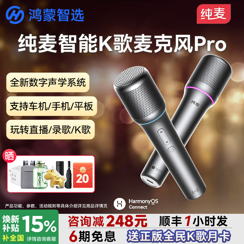 鸿蒙智选纯麦智能K歌麦克风pro电视车载智慧屏话筒问界M8政府补贴