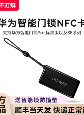 华为原装智能门锁NFC加密门卡钥匙卡支持1代华为SE/标准/Plus/Pro