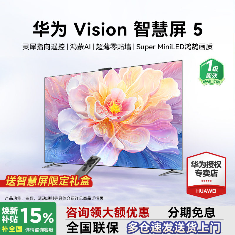 免费安装！华为Vision智慧屏5 65英寸75/85/98华为