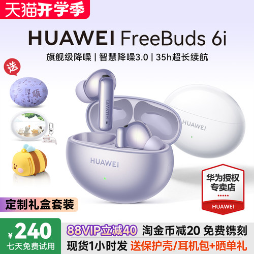 华为FreeBuds6i国家补贴15%！
