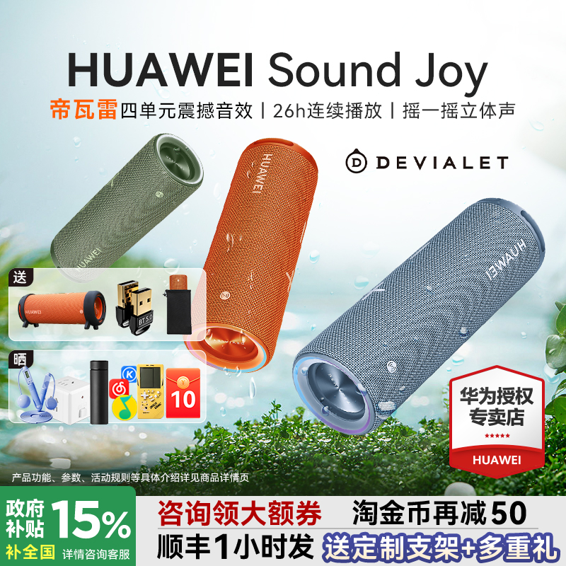 咨询领大额券！华为SoundJoy