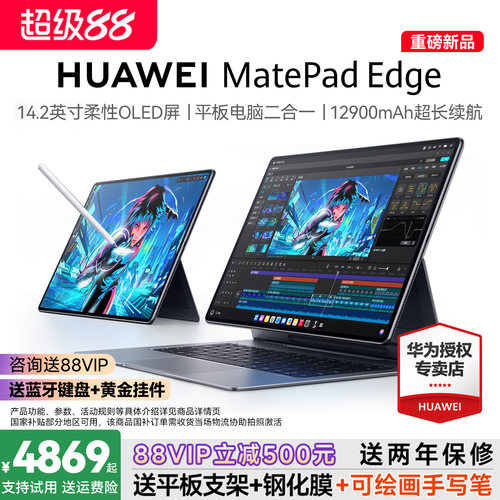【政府补贴15%】HUAWEI MatePad Edge华为鸿蒙二合一平板电脑 14.2英寸OLED大屏学生学习办公绘画 官方旗舰店