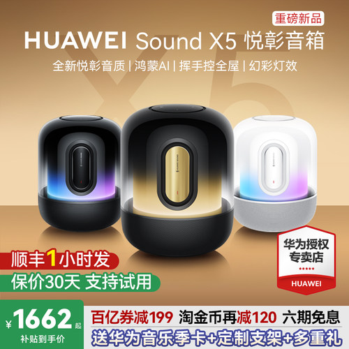 顺丰当天发！华为SoundX5音箱
