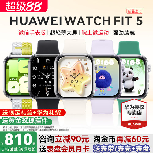 华为手表FIT5新品！政府补贴15%