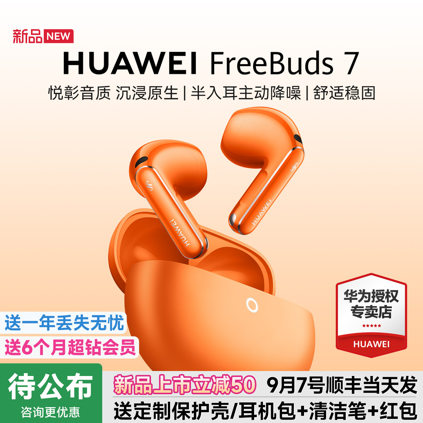 【新品首发】华为FreeBuds 7蓝牙耳机半入耳式主动降噪华为耳机