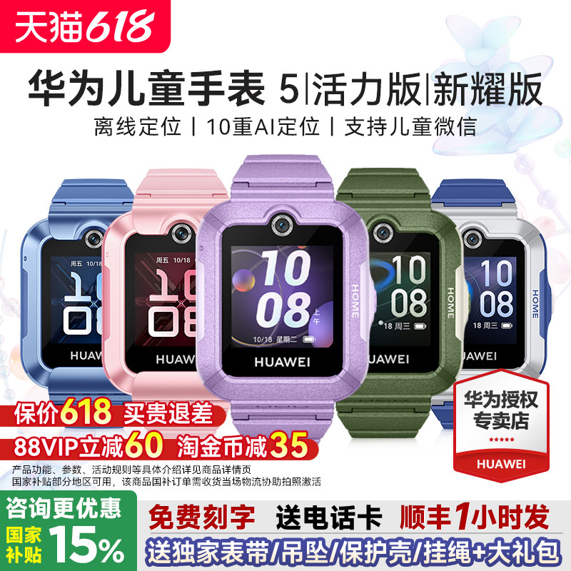 【政府补贴15%】华为儿童手表5活力版智能儿童电话手表5新耀版离线定位防水视频通话4G全网通官方旗舰店正品