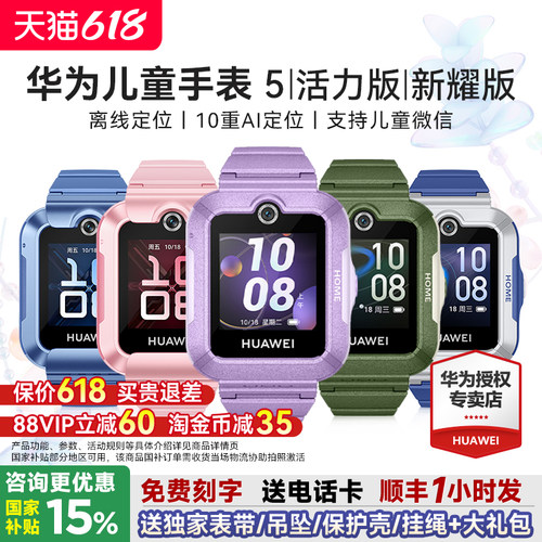 华为儿童手表5系列送多重好礼