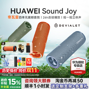 政府补贴15%！华为Sound Joy无线蓝牙音箱户外便携智能音响帝瓦雷