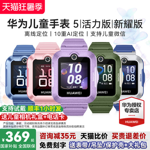 华为儿童手表5系列送多重好礼