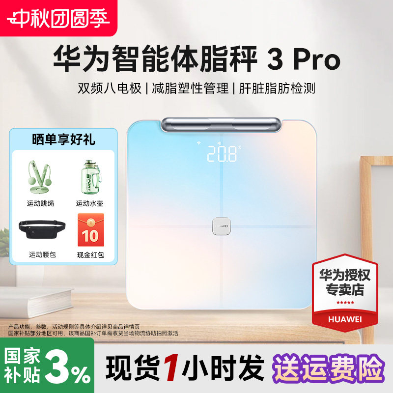 华为智能体脂秤3Pro官方旗舰正品图片