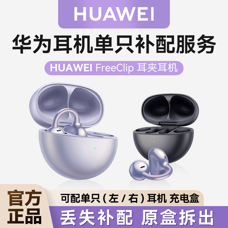 华为freeclip耳夹耳机单只补配华为蓝牙耳机充电仓左右耳单耳配件