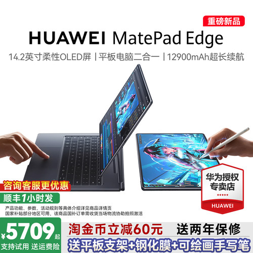 【咨询享优惠】HUAWEI MatePad Edge华为鸿蒙二合一平板电脑 14.2英寸OLED大屏学生学习办公绘画 官方旗舰店