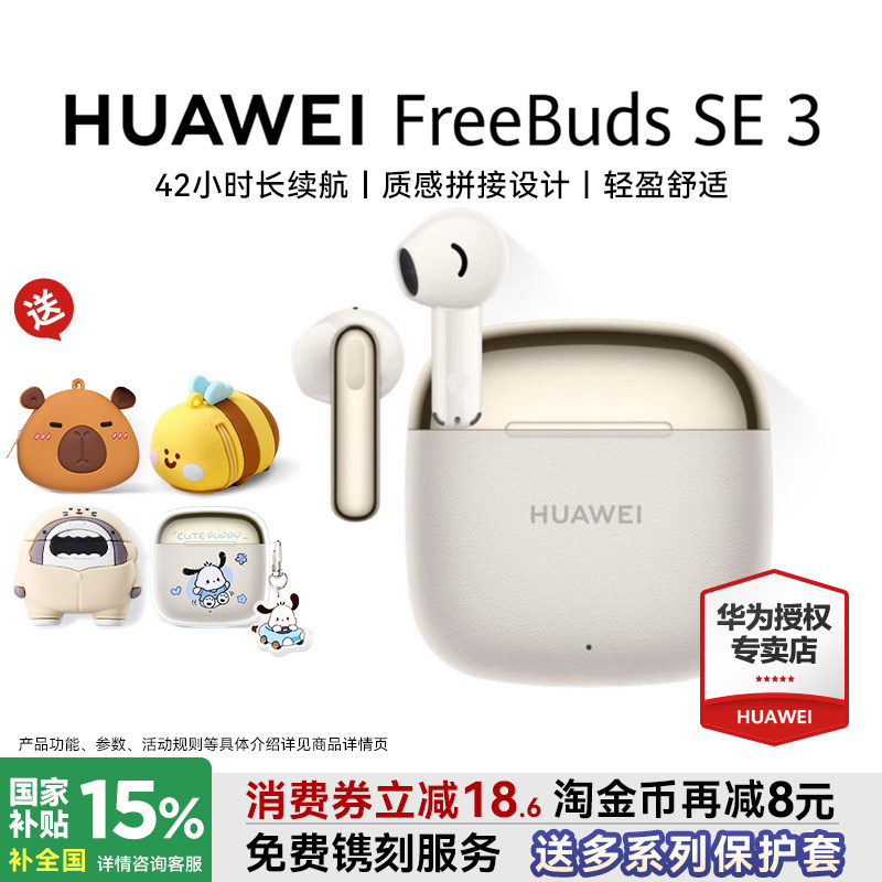 华为freebudsse3 无线蓝牙耳机2025新款超长续航政府补贴华为耳机